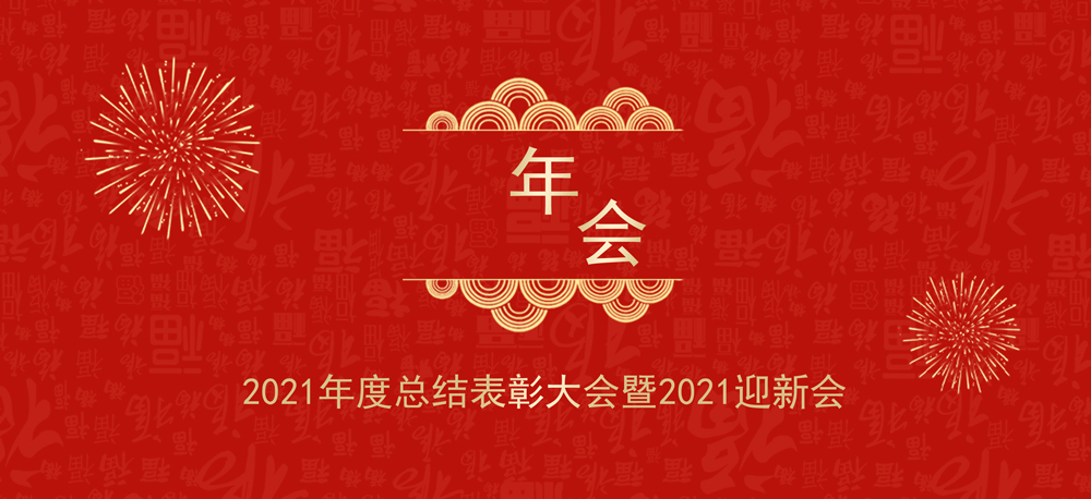 再出發(fā)|奧琳斯邦2021年度總結(jié)表彰大會暨2022迎新會圓滿收官！